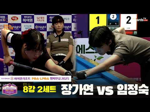 장가연vs임정숙 8강 2세트[하이원리조트 LPBA챔피언십 2025]