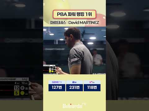 PBA 파워 랭킹 1위 #마르티네스 #pbatour