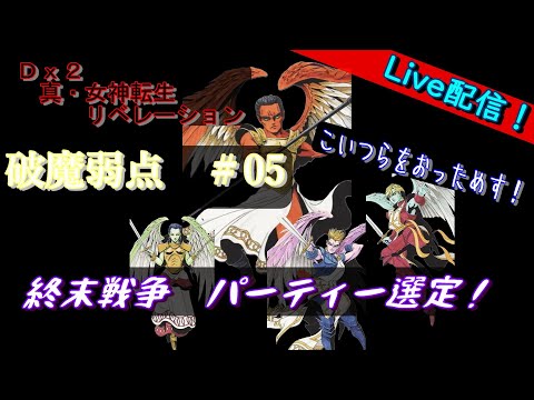 【D2メガテン】ライブ　終末戦争　破魔弱点　＃05