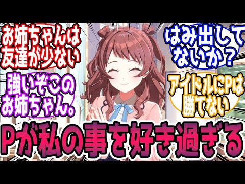 【閲覧注意🎲】「Pが私の事を好き過ぎる」に対する反応【学園アイドルマスター/学マス】