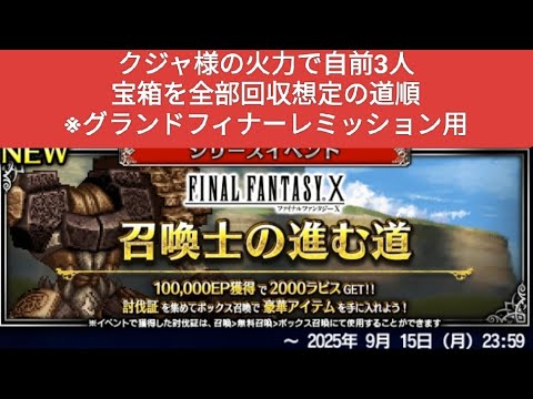 【FFBE】『パンデモニウム探索』クジャ様の火力で自前3人。宝箱を全部回収想定の道順です。※グランドフィナーレミッション用