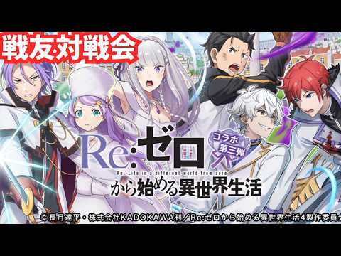 【逆転オセロニア】短めだけど、戦友対戦しようか