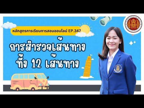 EP.347การสำรวจเส้นทางทั้ง12