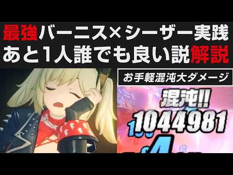 【ゼンゼロ】無凸バーニス×シーザー実践・もはや後1枠誰でも良い説解説・Lv.10アンドー入りで激変7【ゼンレスゾーンゼロ・攻略・考察・検証】お手軽混沌