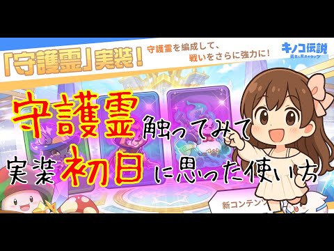 【キノコ伝説】守護霊ってなにをすればいいの？初日に触ってみた感じで分かった事をご紹介