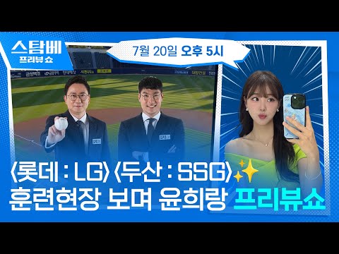 롯데 : LG & 두산 : SSG 훈련현장 보며 윤희와 프리뷰쇼⭐ 
