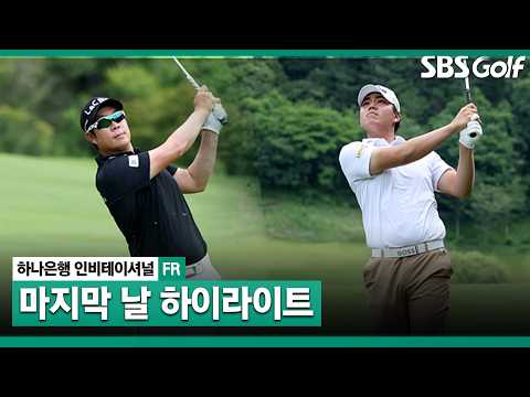 [2026 KPGA] 하나은행 인비테이셔널 FR 하이라이트