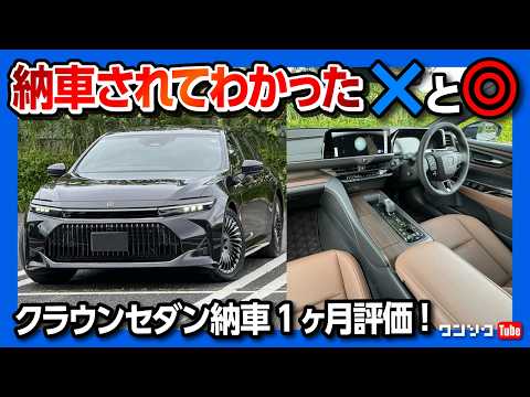 【令和のマジェスタ!】新型クラウンセダン納車1ヶ月でわかった残念な点･良かった点! 内装･外装ココが×! ココが◎! 黒のセダンはカッコ良いぞ! | TOYOTA CROWN SEDAN 2024
