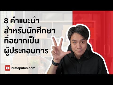 8คำแนะนำสำหรับนิสิต-นักศึกษาท