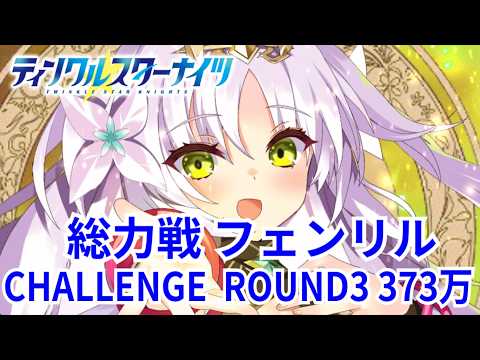 【クルスタ】侵食アステラ総力戦  フェンリル  CHALLENGE  ROUND3  373万score【ティンクルスターナイツ】