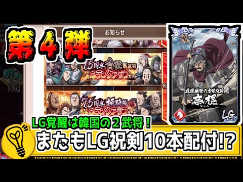 【第４弾‼】奈棍、馬関がLG覚醒‼LG祝剣10本が再び配付される!?【#キングダム乱-kingdom】