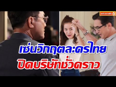 ละครไทยวิกฤต!ผู้จัดดังตัดใจป