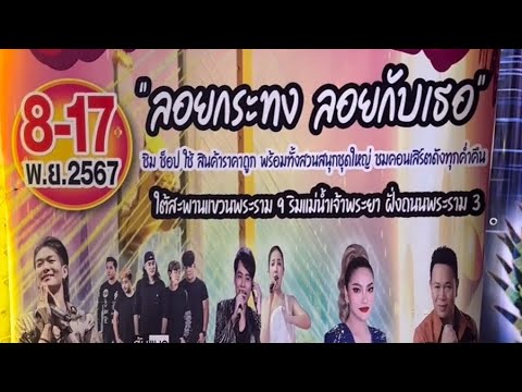 งานลอยกระทง2567ใต้สะพานแขวนพ