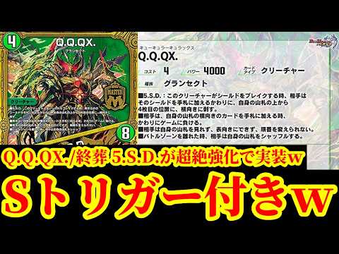 【デュエプレ】『Q.Q.QX./終葬 5.S.D.』にSトリガーがつきましたｗｗ超絶強化された『Q.Q.QX./終葬 5.S.D.』がマジでエグそうなんだがｗｗｗｗｗ【デュエルマスターズプレイス】