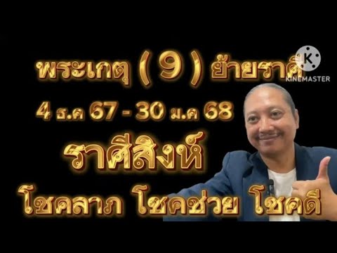 ราศีสิงห์ดาวพระเกตุ(9)ย้ายราศ