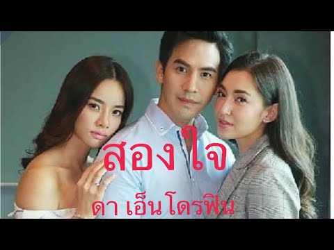 สองใจ---ดา-เอ็นโดรฟิน สองใจ---ดา-เอ็นโดรฟิน