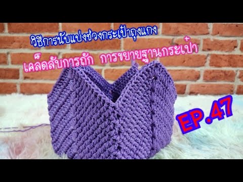 EP.-47-วิธีถักกระเป๋าถุงแกง-เค EP.-47-วิธีถักกระเป๋าถุงแกง-เค