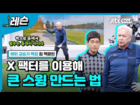 비거리 늘이는 X 팩터 활용법 | 김조셉 & 짐 맥클린