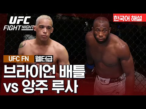 [UFC] 브라이언 배틀 vs 앙주 루사