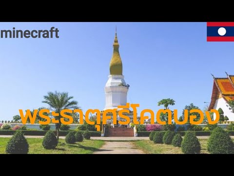 Minecraft|พระธาตุศรีโคตบองคำม