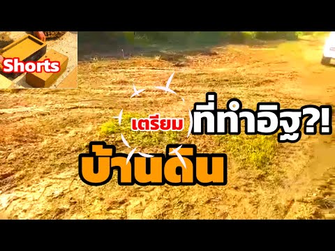 บ้านดิน-Earth-House-พื้นที่ทำ- บ้านดิน-Earth-House-พื้นที่ทำ-