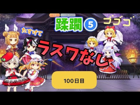 蹂躙❺100日目(白玉擂台日次の部2025/8/21)【東方ロストワード】
