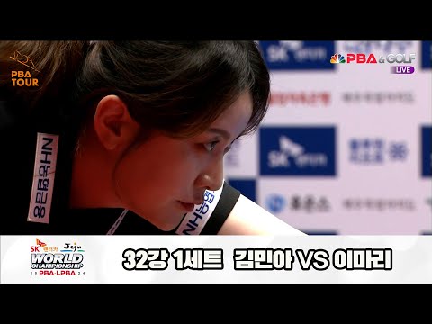 김민아vs이마리 32강 2세트[SK렌터카 제주 LPBA월드챔피언십2024]