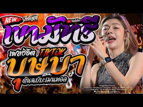 เขามัทรี+บุษบา+อัปสราหลงฟ้าเจ