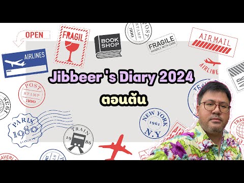 Jibbeer’sDiary2024ตอนต้น