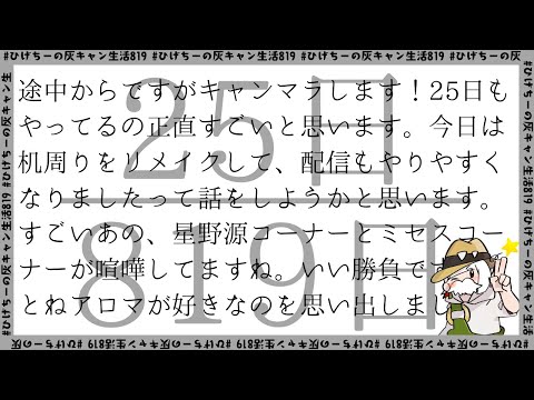 ひげちーの灰キャン生活25日目/819日【デイリーライトはもう消えてる】