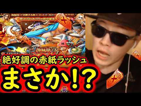 [トレクル]スゴフェス開幕! 海賊祭フェス限ゴールドバーグ狙いで勝負の結果...まさかの!?[OPTC][sugo fest]