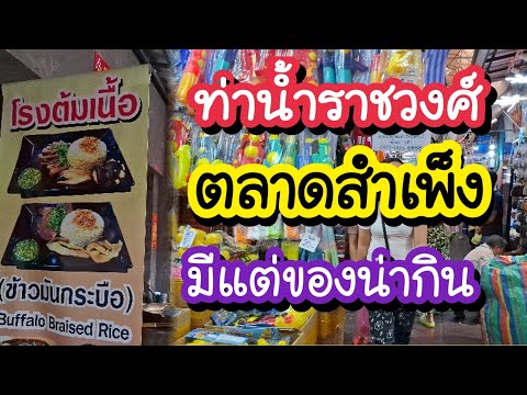 ท่าน้ำราชวงศ์ตลาดสำเพ็งมีแต่