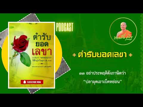 Ep33อย่าประพฤติดังภาษิตว่าปล