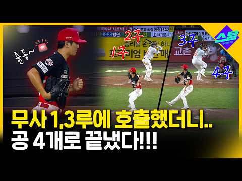 무사 1,3루에 호출했더니 공 4개로 끝냈다!!!