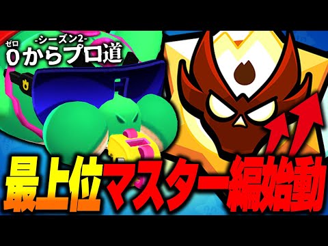 【ブロスタ】遂にマスター編開幕!視聴者が選び抜いた15体のキャラ達で最上位マスター帯は駆け上がれるのか...【0からプロ道2 PART31】