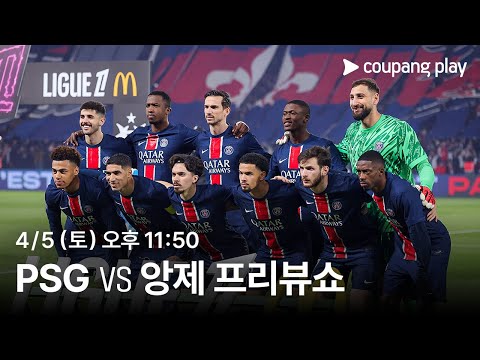 24-25 리그 1 PSG vs 앙제 프리뷰 | 쿠팡플레이 | 쿠팡
