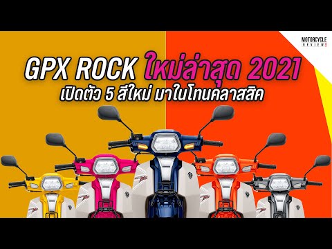 GPX-ROCK-2021-ใหม่ล่าสุด-มาในโ GPX-ROCK-2021-ใหม่ล่าสุด-มาในโ