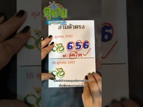 สามตัวตรง:161067งวด16ตุลาคม