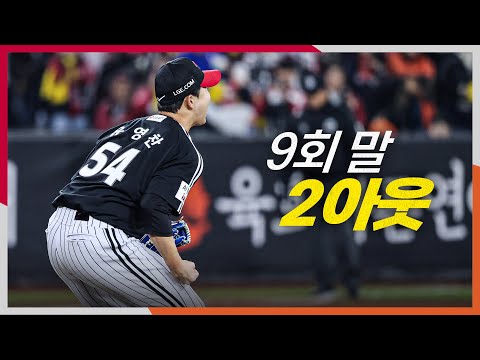 [KS4_LG vs 한화] (노컷) LG 유영찬이 마지막 아웃카운트를 잡으며 역전 스코어를 지킵니다! | 10.30 | 크보모먼트 BY 삼진제약 | 야구 하이라이트
