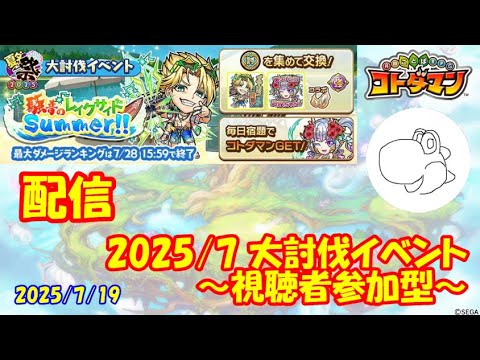 【コトダマン】大討伐戦をマルチプレイしたい！（2025/7/19）【視聴者参加型】