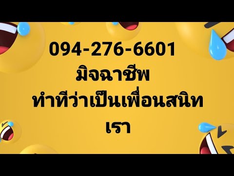 094-276-6601มิจฉาชีพทำทีว่