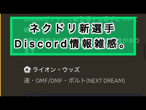 ネクドリ新選手、Discord情報雑感。この手の選手にバフが無いのはなぁ…