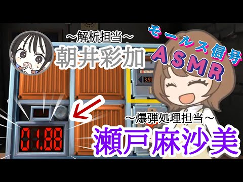 【緊迫】二人が協力！モールス信号で爆弾処理！【切り抜き、瀬戸麻沙美、朝井彩加】