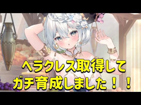 放置少女　ヘラクレス取得してガチ育成しました！！