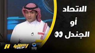 عماد السالمي يحذر الاتحاد من الجندل