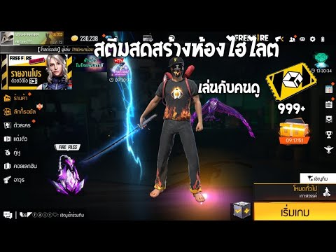 Ongleee 🔴LIVEFreeFireสตรีมสดสดฟีฟายสตรีมฟีฟายสร้างห้อง