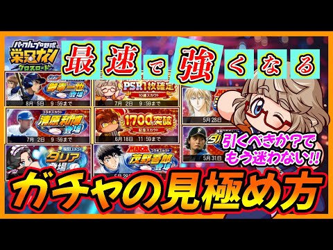 【ガチャ判断】最速最安で強くなる！栄冠クロスガチャ（特待生スカウト）はこうやって引け！【栄冠ナインクロスロード】