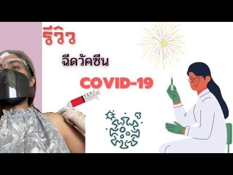 รีวิว-ฉีดวัคซีน-Covid-19-และคา