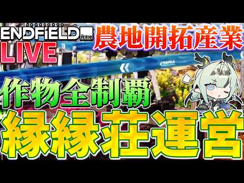 【農業開拓】作物全制覇を目指して農業の神になります!www【エンドフィールドLive】