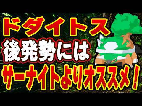 【ポケモンスリープ】ドダイトスは厳選すべき？サーナイトを上回る要素とは、、？【無課金、微課金】